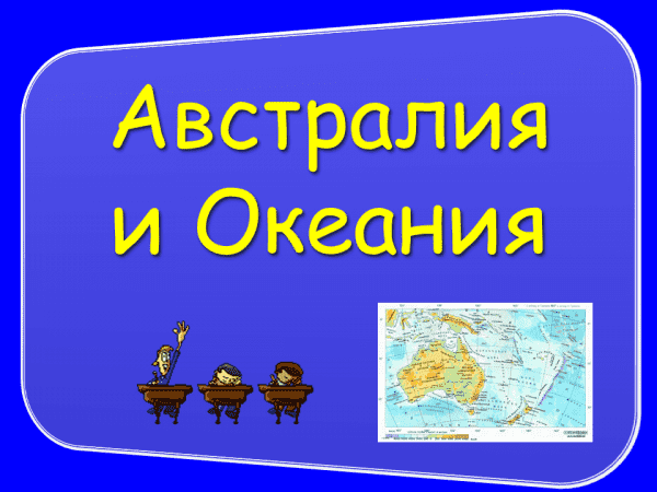 Австралия и океания 7 класс география презентация