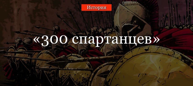 300 спартанцев