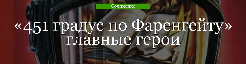 «451 градус по Фаренгейту» главные герои