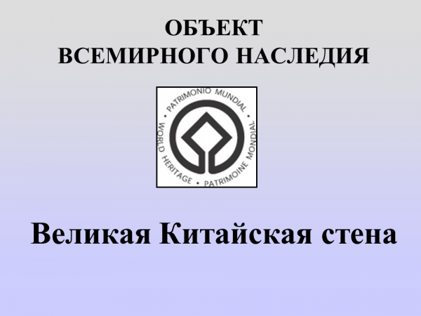 Великая китайская стена презентация на английском языке