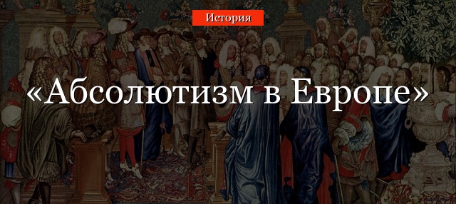 Абсолютизм в Европе