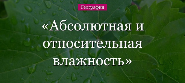 Абсолютная и относительная влажность