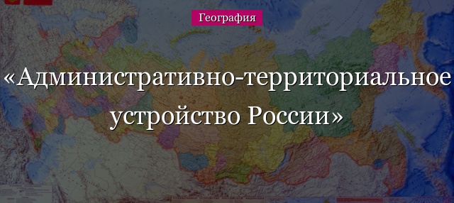 Административно-территориальное устройство России