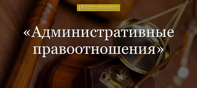 Административные правоотношения