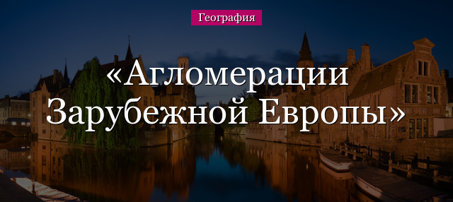 Агломерации Зарубежной Европы