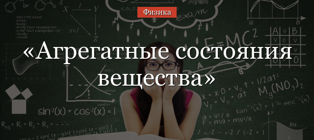 Агрегатные состояния вещества