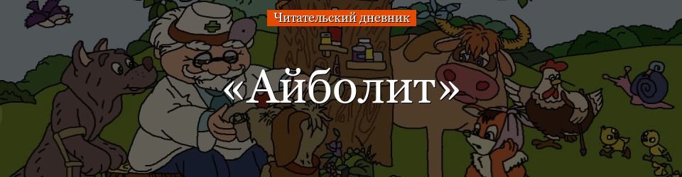 «Айболит» читательский дневник