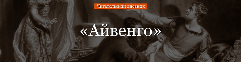 «Айвенго» читательский дневник