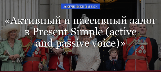 Активный и пассивный залог в Present Simple (active and passive voice)