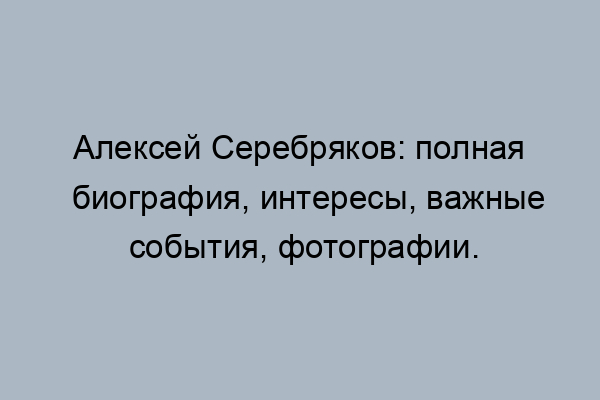 Алексей Серебряков - биография личная жизнь фото актера