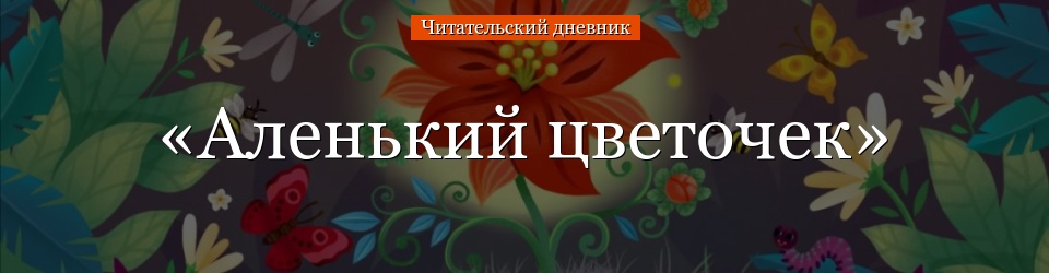 «Аленький цветочек» читательский дневник