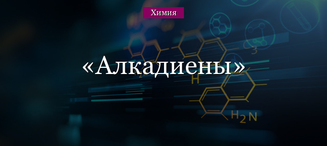 Алкадиены