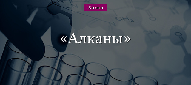 Алканы