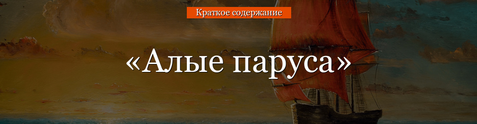 «Алые паруса» очень краткое содержание