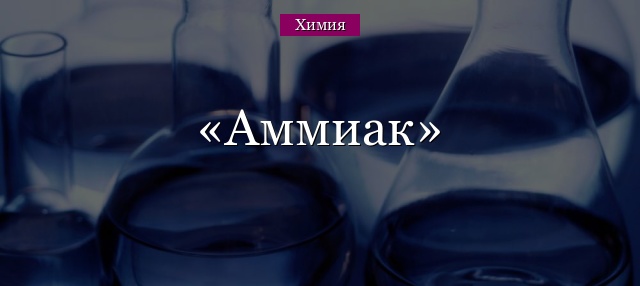 Аммиак