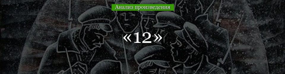 Анализ «12» Блок