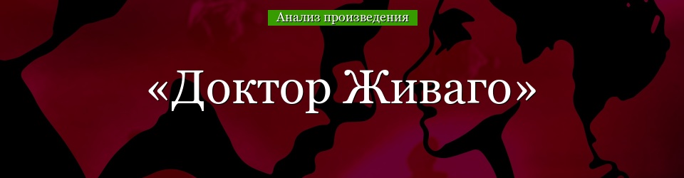 Анализ «Доктор Живаго» Пастернак