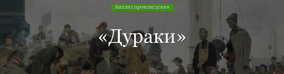 Анализ «Дураки» Тэффи