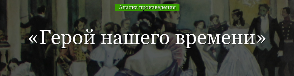 Анализ «Герой нашего времени» Лермонтов