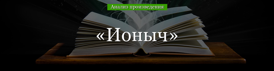 Анализ «Ионыч» Чехов