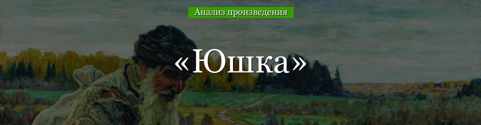 Анализ «Юшка» Платонов