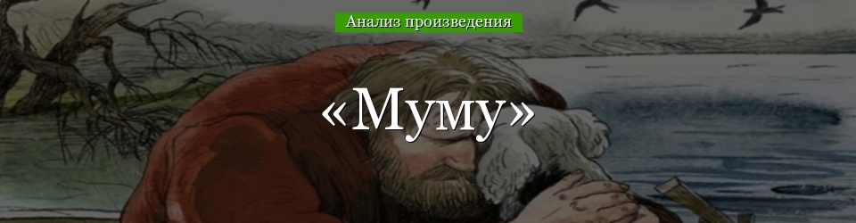 Анализ «Муму» Тургенев