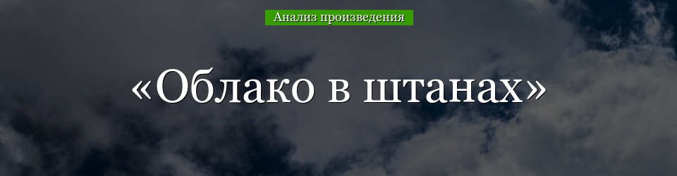 Анализ поэмы «Облако в штанах» Маяковского