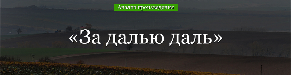 Анализ поэмы «За далью даль» Твардовского