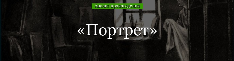 Анализ “Портрет” (Гоголь)