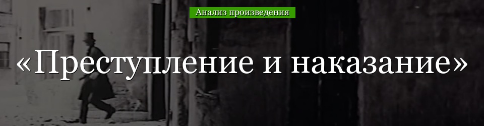 Анализ «Преступление и наказание» Достоевский