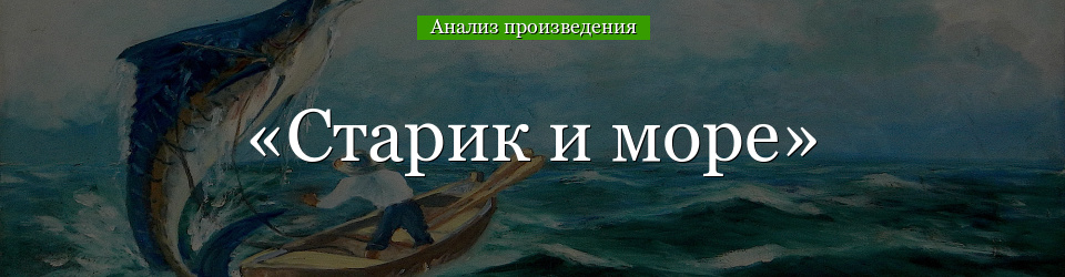 Анализ «Старик и море» Хемингуэй