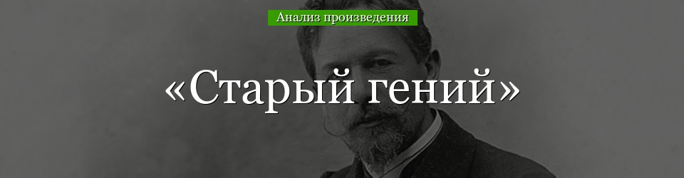 Анализ «Старый гений» Лесков