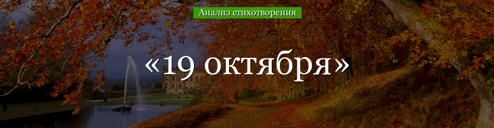 Анализ стихотворения «19 октября» Пушкина