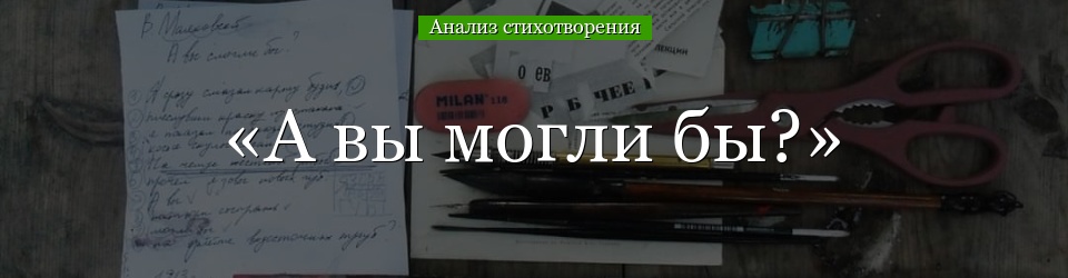 Анализ стихотворения «А вы могли бы?» Маяковского