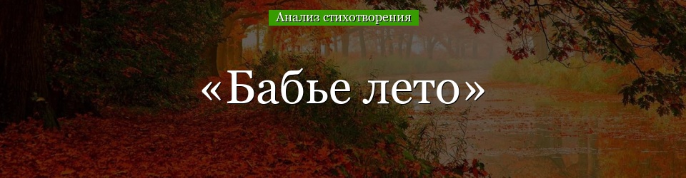 Анализ стихотворения «Бабье лето» Пастернака