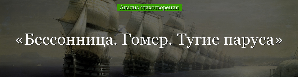 Анализ стихотворения «Бессонница. Гомер. Тугие паруса» Мандельштама