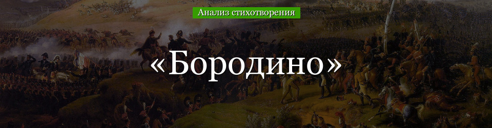 Анализ стихотворения «Бородино» Лермонтова