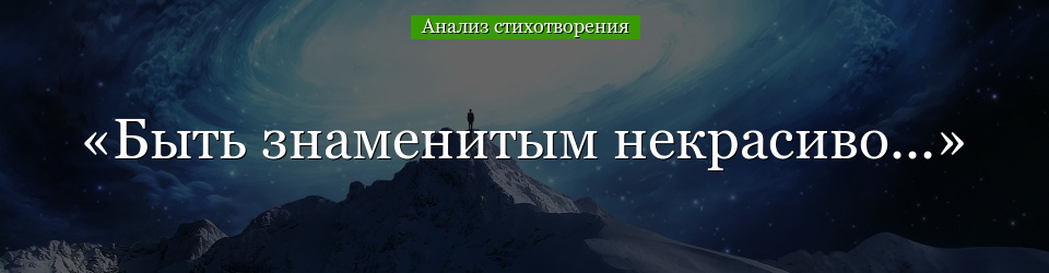 Анализ стихотворения «Быть знаменитым некрасиво…» Пастернака