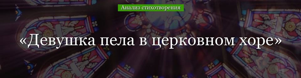 Анализ стихотворения «Девушка пела в церковном хоре» Блока