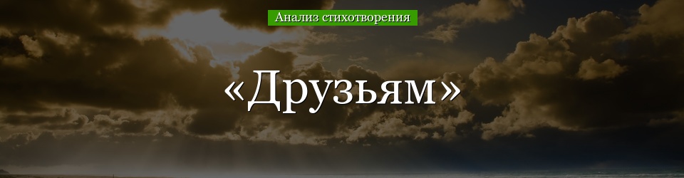 Анализ стихотворения «Друзьям» Блока