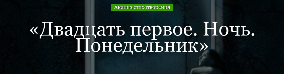 Анализ стихотворения «Двадцать первое. Ночь. Понедельник» Ахматовой