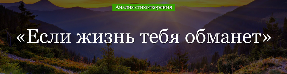 Анализ стихотворения «Если жизнь тебя обманет» Пушкина