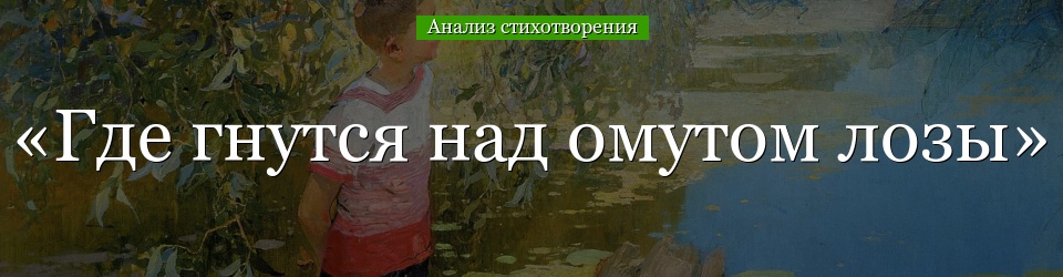 Анализ стихотворения «Где гнутся над омутом лозы» Толстого