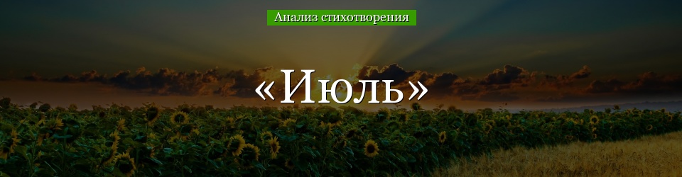 Анализ стихотворения «Июль» Пастернака