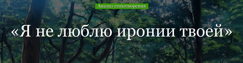 Анализ стихотворения «Я не люблю иронии твоей» Некрасова