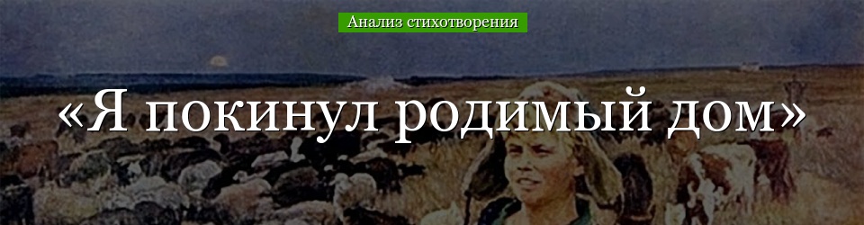 Анализ стихотворения «Я покинул родимый дом» Есенина