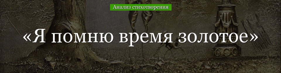 Анализ стихотворения «Я помню время золотое» Тютчева