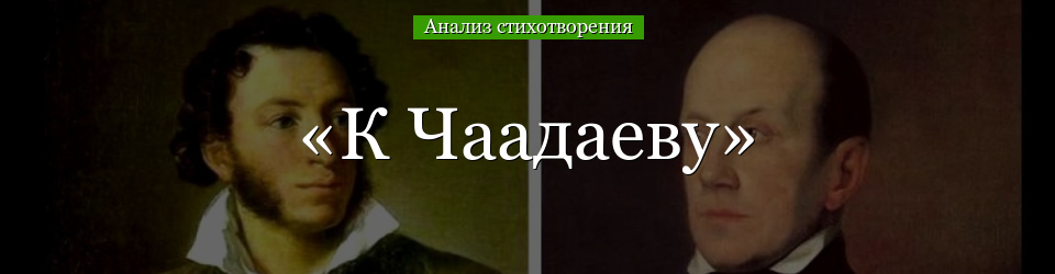 Анализ стихотворения «К Чаадаеву» Пушкина