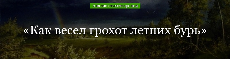 Анализ стихотворения «Как весел грохот летних бурь» Тютчева