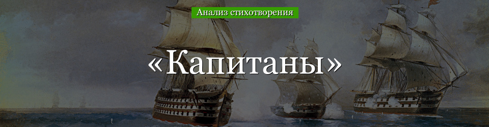 Анализ стихотворения «Капитаны» Гумилёва